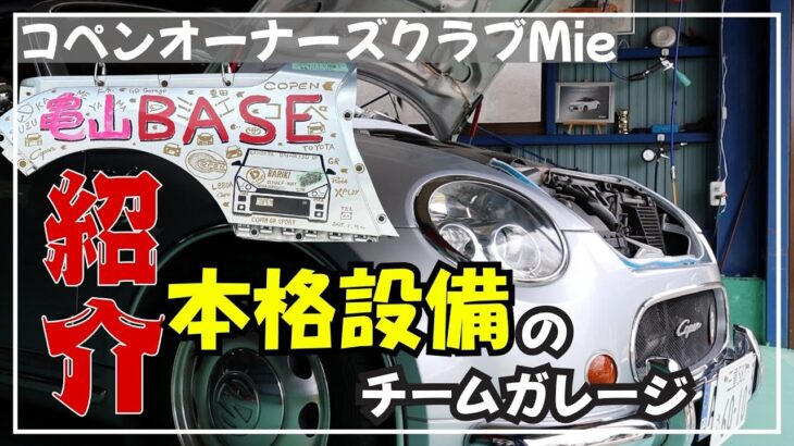 これがコペンオーナーズクラブMieの魅力！本格設備のチームガレージ『亀山BASE』を紹介します。