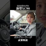 【新型XC90】最新情報を試乗解説します