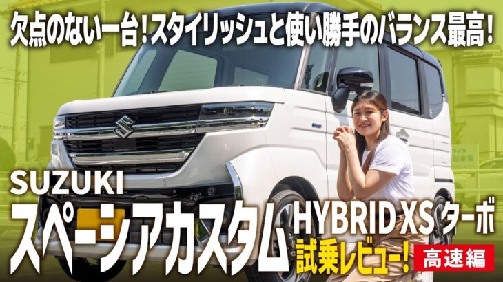 【スペーシアカスタムHYBRID XSターボ】買って間違いのない一台！大人気スライドカーの高速での使用感を試乗レビュー！【SUZUKI/前編】