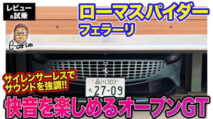 フェラーリ ローマスパイダー 【レビュー＆試乗】サイレンサーレスで快音を実現!! 最新技術の詰まった跳ね馬オープンGT!!  E-CarLife with 五味やすたか