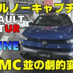 【ルノー】カッコ良すぎるフランス製SUV 新型ルノーキャプチャーを群馬のルノーKitR高前でチラ見してきた