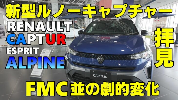 【ルノー】カッコ良すぎるフランス製SUV 新型ルノーキャプチャーを群馬のルノーKitR高前でチラ見してきた