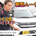 【ダイハツムーヴ】◆車輛レビュー◆衝撃！これが新型ムーヴ！？フルモデルチェンジの全貌公開！えっ、これが軽？新型ムーヴが未来すぎる件