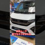 新型ムーヴ 軽でもそうなっちゃうのね #shorts #move #daihatsu
