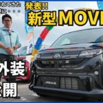 【新型ムーヴ】フルモデルチェンジされたムーヴを徹底解説