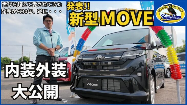 【新型ムーヴ】フルモデルチェンジされたムーヴを徹底解説