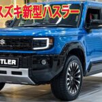 スズキ新型ハスラーフルモデルチェンジ最新情報を大公開、2025年10月日本発売！新しいデザイン＆最新パワートレイン搭載！
