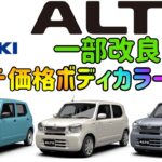 「スズキ アルト」 「一部改良」 「グレード」「価格」「カラー」「紹介」