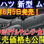 ダイハツ 新型 ムーヴ2025年6月5日発売！フルモデルチェンジ・全13色紹介販売価格も公開！