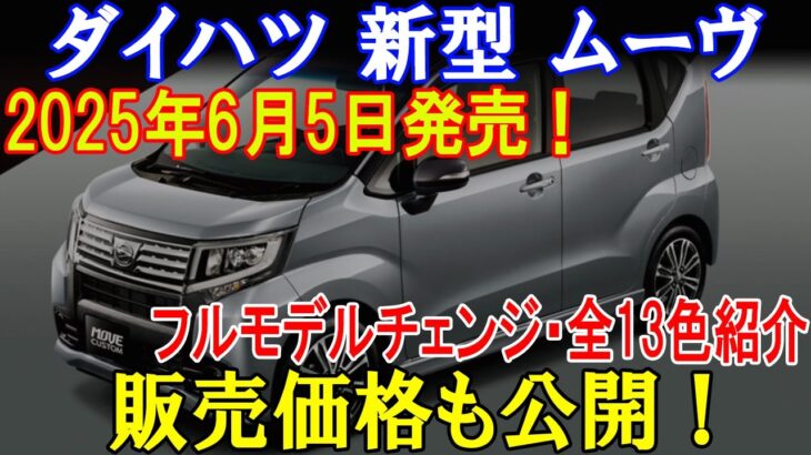 ダイハツ 新型 ムーヴ2025年6月5日発売！フルモデルチェンジ・全13色紹介販売価格も公開！