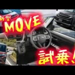 【新型MOVE】2年分の進化を見せてくれ!試乗車GET！あれ？思ったより…#ダイハツ #MOVE#ムーブ#ムーヴ