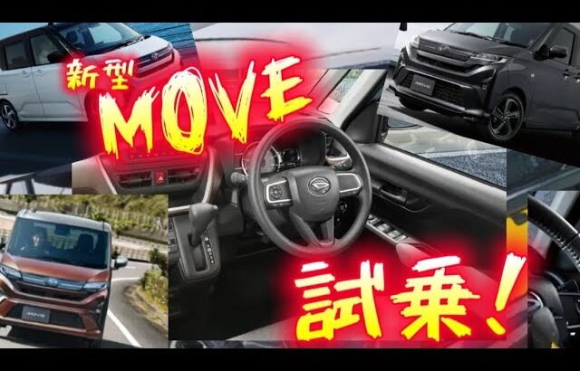 【新型MOVE】2年分の進化を見せてくれ!試乗車GET！あれ？思ったより…#ダイハツ #MOVE#ムーブ#ムーヴ