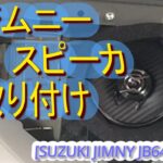 [JIMNY JB64W 032]リアスピーカ取り付け　#ジムニー #カロッツェリア #jb64w  #jimny  #suzuki #turbo #660cc #kcar