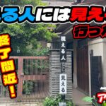 【ポチ旅：号外08】ここには何かいる？！同じ場所で鳥肌ゾワつく50代夫婦！考え抜かれたイベント！！2025/6/16まで開催中！！急げ！