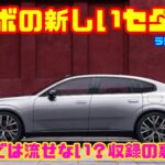 【ボルボの新しいセダン？】ボルボの新しいセダン「ES90」とは？｜Ericar・Gocar Auto Ensemble♪ラジオ収録の裏側#161