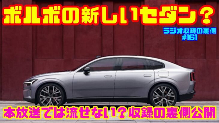 【ボルボの新しいセダン？】ボルボの新しいセダン「ES90」とは？｜Ericar・Gocar Auto Ensemble♪ラジオ収録の裏側#161
