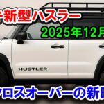 スズキ新型ハスラー2025年12月発売！軽クロスオーバーの新時代を告げるモデルとして、自動車業界内外から大きな注目を集めている。