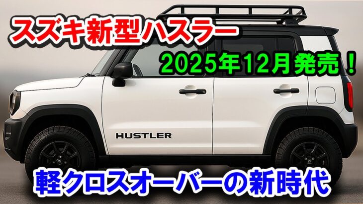 スズキ新型ハスラー2025年12月発売！軽クロスオーバーの新時代を告げるモデルとして、自動車業界内外から大きな注目を集めている。