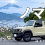 【ジムニーノマド】 ぶらりドライブ旅 vlog ① 〜静岡編〜