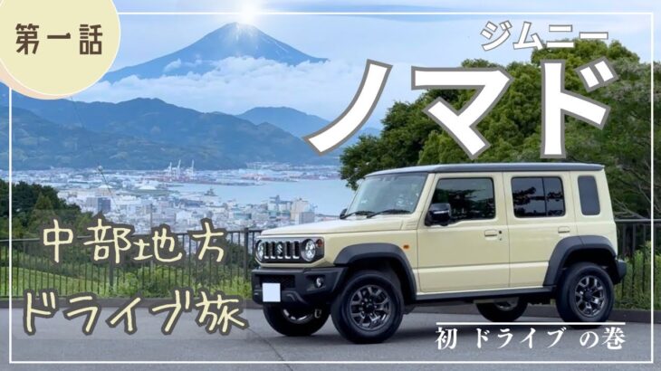 【ジムニーノマド】 ぶらりドライブ旅 vlog ① 〜静岡編〜