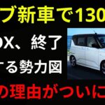 【逆襲開始】ダイハツが動いた！N-BOX神話を壊す“禁断の一手”とは？【ゆっくり解説】