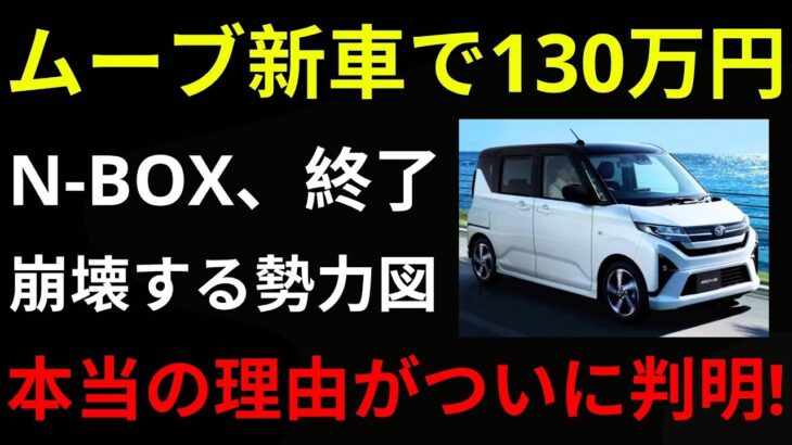 【逆襲開始】ダイハツが動いた！N-BOX神話を壊す“禁断の一手”とは？【ゆっくり解説】