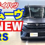 【新型紹介】NEWムーヴ誕生！衝撃のフルモデルチェンジはスライドドア採用と安全装備＆お買得価格！「タント」の大きさは要らない人や「キャンバス」では可愛すぎる人、ずっと「ムーヴ」が好きな人にオススメ！