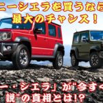 【衝撃展開】【スズキ新型ジムニーノマド】 ノマド難民”続出で3ドア・シエラに急転!?ジムニー・シエラが今すぐ買える説の真相とは? 半年納車OKの店舗が出現中?#スズキジムニーノマド【クルマのホンネ】