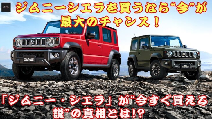 【衝撃展開】【スズキ新型ジムニーノマド】 ノマド難民”続出で3ドア・シエラに急転!?ジムニー・シエラが今すぐ買える説の真相とは? 半年納車OKの店舗が出現中?#スズキジムニーノマド【クルマのホンネ】