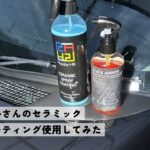 ロザリーヒルさんのセラミックスプレーコーティング使用してみた