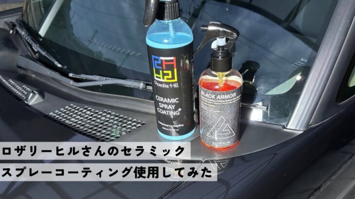 ロザリーヒルさんのセラミックスプレーコーティング使用してみた