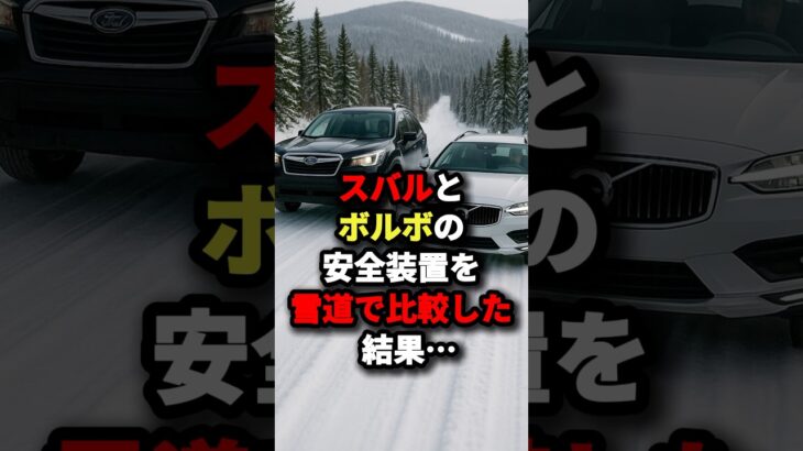 「すごいな･･･」スバルとボルボの安全装置を雪道で比較した結果･･･ #海外の反応
