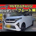 DAIHATSU「move（ムーヴ）」フルモデルチェンジ！「グレードの違い」をわかりやすく解説　-価格・カラー・今わかる全て-