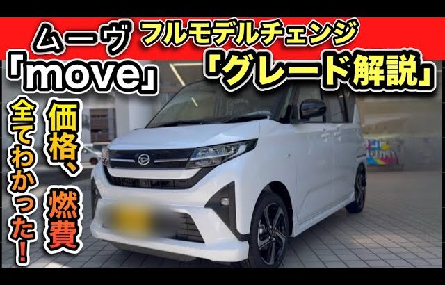 DAIHATSU「move（ムーヴ）」フルモデルチェンジ！「グレードの違い」をわかりやすく解説　-価格・カラー・今わかる全て-