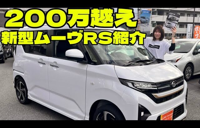 ダイハツ新型ムーヴの徹底分析‼️やっぱり新型に惹かれますか⁉️タント、キャンバス　広島県尾道市　広島県福山市