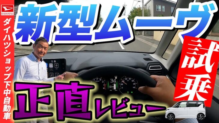 ダイハツ新型ムーヴを市街地、坂道、山道、高速道路で試乗してみました！