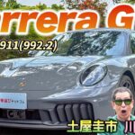 911初のハイブリッド！【ポルシェ911 カレラGTS】乗り心地はどう変わった？