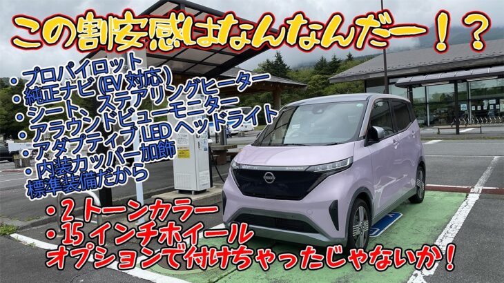 【サクラ購入！】日産 SAKURA 後悔しない・おすすめグレードと装備を紹介します