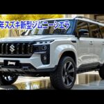 スズキ新型ジムニーシエラ登場、 2025年10月マイナーチェンジ最新情報！デザイン・安全性すべてが激変した爆誕！