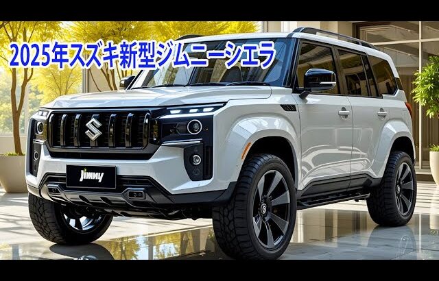 スズキ新型ジムニーシエラ登場、 2025年10月マイナーチェンジ最新情報！デザイン・安全性すべてが激変した爆誕！