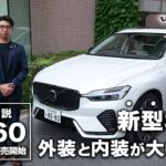 【新型SUV試乗】XC60の新モデルをボルボディーラーが試乗解説します
