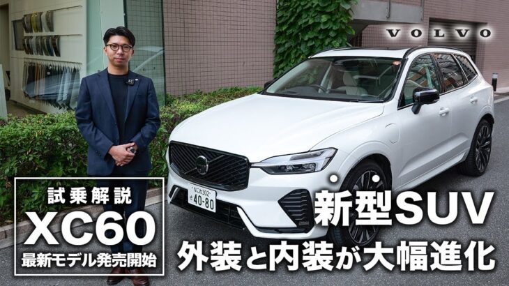 【新型SUV試乗】XC60の新モデルをボルボディーラーが試乗解説します