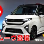 ダイハツ新型「ムーヴ」