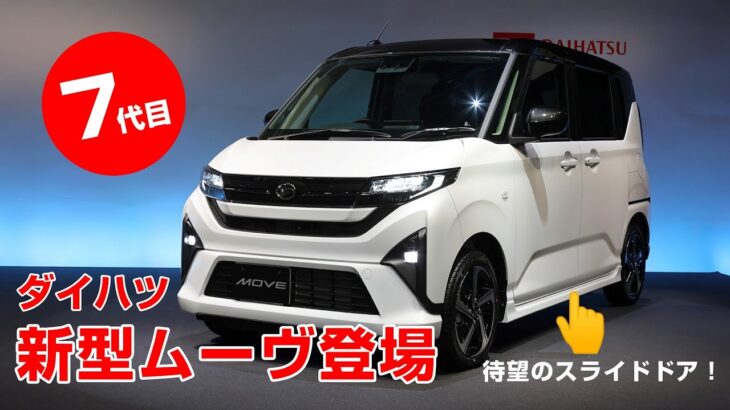 ダイハツ新型「ムーヴ」