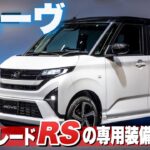 ダイハツの新型ムーヴにカスタムはありません。でも！【藤トモなしCHECK】