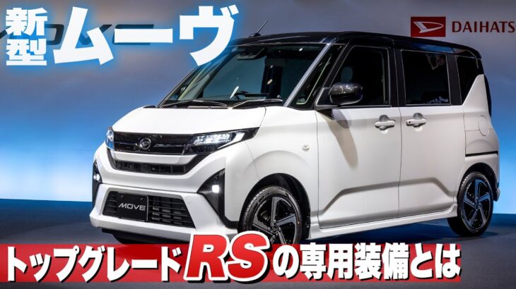 ダイハツの新型ムーヴにカスタムはありません。でも！【藤トモなしCHECK】