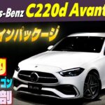 【Cクラスワゴン徹底解剖!!】メルセデスベンツ C220d アヴァンギャルド 試乗インプレッション　AMGラインパッケージ付き
