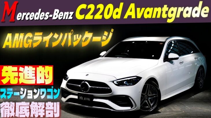 【Cクラスワゴン徹底解剖!!】メルセデスベンツ C220d アヴァンギャルド 試乗インプレッション　AMGラインパッケージ付き