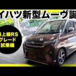 【速報】ダイハツ新型ムーヴ試乗！静粛性＆乗り心地が大幅UP！静粛性と乗り心地が想像以上！ストロングHVが欲しい！