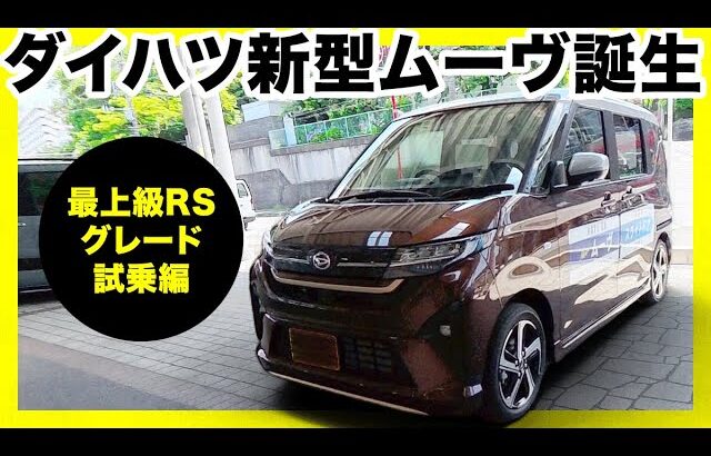 【速報】ダイハツ新型ムーヴ試乗！静粛性＆乗り心地が大幅UP！静粛性と乗り心地が想像以上！ストロングHVが欲しい！